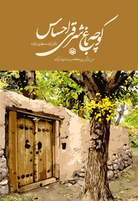 کوچه باغ شرقی احساس